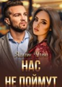 Нас не поймут