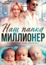 Наш папка  миллионер Обещание или любовь