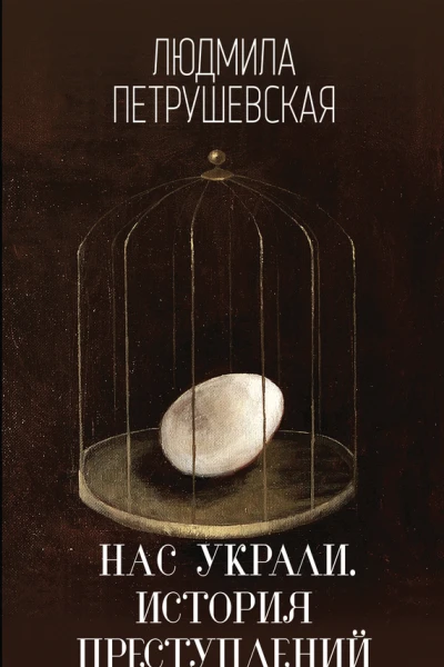 Нас украли История преступлений