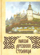 Наша древняя столица
