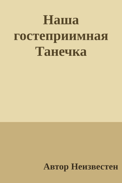 Наша гостеприимная Танечка