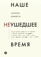 Наше неушедшее время Текст  А Б Давидсон