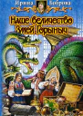 Наше величество Змей Горыныч