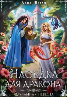 Наседка для дракона или Случайная невеста