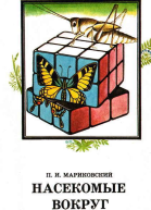 Насекомые вокруг нас