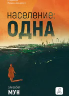 Население одна  Элизабет Мун переводчик Марина Давыдова