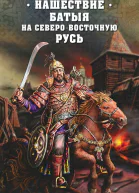 Нашествие Батыя на СевероВосточную Русь