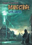 Нашествие Буря миров  Андрей Левицкий