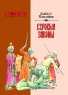 Нашествие Суровые законы