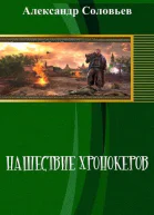 Нашествие хронокеров