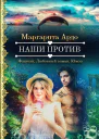 Наши против