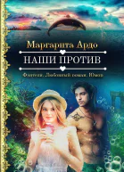 Наши против