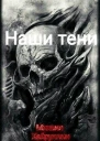 Наши тени