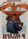 Наши уже не придут 4 СИ