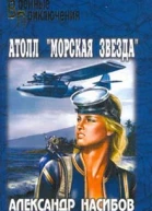 Насибов АА Атолл Морская звезда Роман