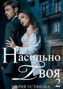 Насильно твоя2