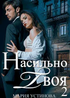 Насильно твоя2