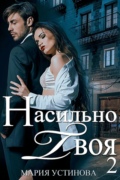 Насильно твоя2