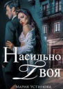 Насильно твоя СИ