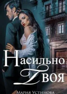 Насильно твоя СИ