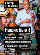 Наших бьют Кровавый спорт американская доктрина и водоворот тупости