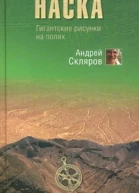Наска гигантские рисунки на полях