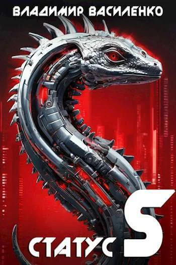 Наследие 5 Статус S СИ