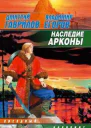 НАСЛЕДИЕ АРКОНЫ