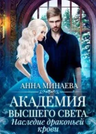 Наследие драконьей крови