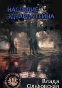 Наследие Эдварда Гейна