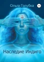 Наследие Индиго