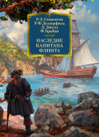 Наследие капитана Флинта
