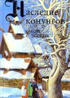 Наследие конунгов КХолт ХТюсберг
