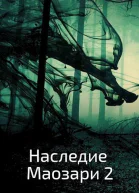 Наследие Маозари 2
