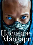 Наследие Маозари 7 СИ