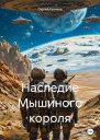 Наследие Мышиного короля