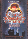 Наследие последнего тамплиера Кольцо