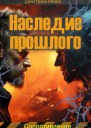 Наследие прошлого Сопротивление