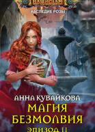 Наследие розы Магия безмолвия Эпизод II
