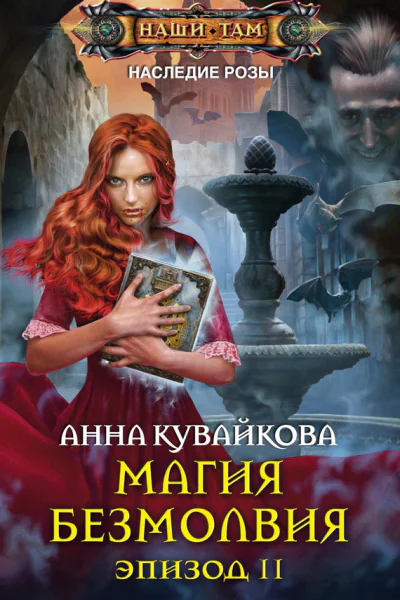 Наследие розы Магия безмолвия Эпизод II
