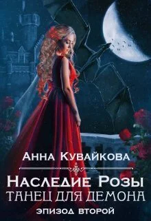 Наследие Розы Танец для демона Эпизод 2 СИ