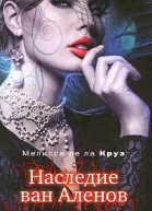 Наследие ван Аленов