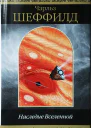 Наследие Вселенной