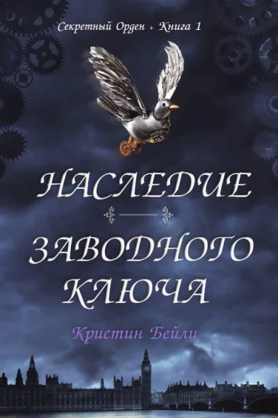 Наследие заводного ключа ЛП