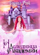 Наследница Академии СИ