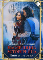Наследница Асторгрейна Книга 1