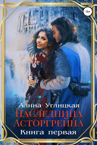 Наследница Асторгрейна Книга 1