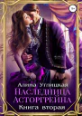 Наследница Асторгрейна Книга 2