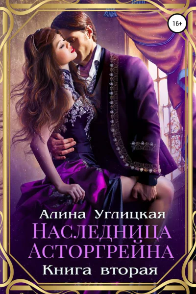 Наследница Асторгрейна Книга 2
