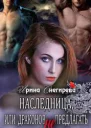 Наследница или Драконов не предлагать